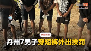 丹州7男子穿短裤外出用餐    接宗教局警告且须辅导