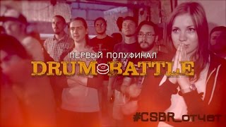 CSBR отчет. Drum Battle первый полуфинал