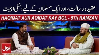 Haqiqat Aur Aqidat Kay BOL - Allama Kaukab Noorani Okarvi 21st May 2018 - Ramzan Mein BOL | BOL News