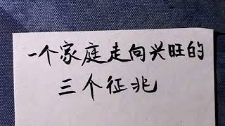 一個家庭走向興旺的三個徵兆，看看你家中了幾個？ #硬筆書法#手寫 #練字君