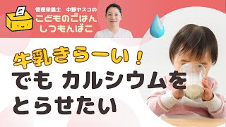 【こどものごはん】牛乳が嫌い、でもカルシウムとらせたい・・・保育園ママからの質問