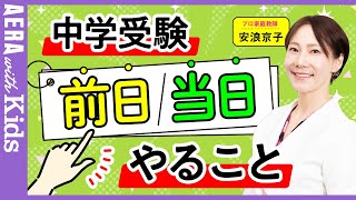 【中学受験】安浪京子先生に聞く、入試前日・当日やることは？