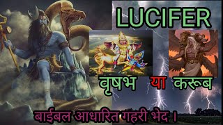 Lucifer मुख्य शैतान