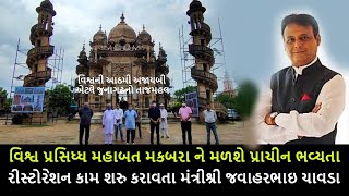 જૂનાગઢ: વિશ્વ પ્રસિધ્ધ મહાબત મકબરા ને મળશે પ્રાચીન ભવ્યતા | રીસ્ટોરેશન કામ શરુ કરાવતા જવાહરભાઇ ચાવડા