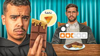 سويت هبة التيك توك بطريقتنا وخليت محترفين يقيمونها 🍫!