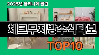 체크무지방수식탁보 2025 최신 쿠팡로켓배송 추천 Top 5