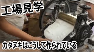 【工場見学】カタヌキはこうして作られている！