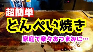 一番簡単な「とんぺい焼き」の作り方教えます！