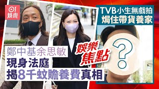 鄭中基余思敏現身家事法庭回應8000元贍養費｜TVB小生訴辛酸無戲拍焗住帶貨養家｜萬梓良｜梁兆楹｜伍富橋｜東張西望｜梁敏巧｜苗僑偉｜詹瑞文｜羅泳嫻｜魯振順｜6月17日娛樂新聞 #今日娛樂 #香港01