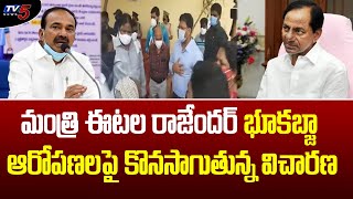 Minister Etela Rajender భూకబ్జా ఆరోపణలపై కొనసాగుతున్న విచారణ | Telangana News | TV5 News