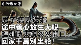 民間故事：男子攜妻返鄉，途中善心放生大鯢，臨別時大鯢忽然開口：回家千萬別坐船！｜高朗講故事