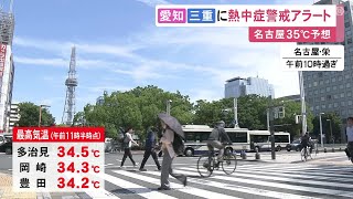 名古屋で35度予想…26日も東海3県は各地で厳しい暑さに 愛知と三重に熱中症警戒アラート 急な落雷等に注意