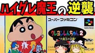 【ゆっくり実況】クレヨンしんちゃん2 大魔王の逆襲をクリア！【レトロゲーム】