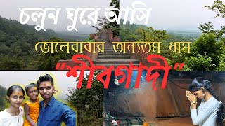 Shivgadi dham by Train|Shibgadi|শিবগাদি| শিবগাদি ধাম|শিবগাদি ভ্রমণ..😁