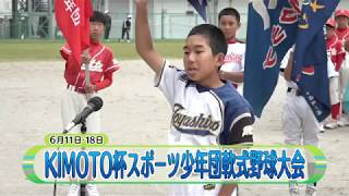 KIMOTO杯スポーツ少年団軟式野球大会