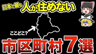 【地理/地学】衝撃!?住んだらやばい市町村7選