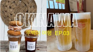 오키나와🇯🇵뚜벅이여행 | EP.03 | 고릴라촙, あかちょうちん, SEALIVING CAFE