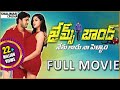 James Bond Full Length Telugu Movie || Allari Naresh, Sakshi Chaudhary || Shalimarcinema