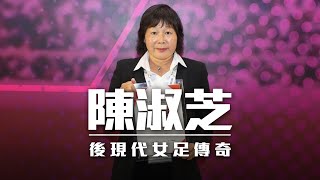 【香港女足夢Fighting】第十二集《後現代女足傳奇》Miss Chan 陳淑芝