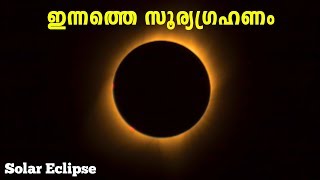 ഇന്നത്തെ സൂര്യഗ്രഹണം | Solar Eclipse