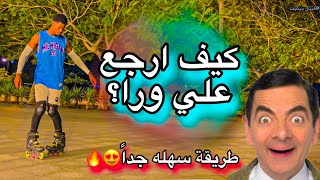 تعلم كيف ترجع علي ورا بالسكيت