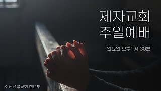 2021.02.21 제자교회 예배