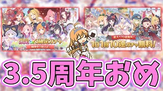 【プリコネR】〈3.5周年おめでとう〉無料10連＋限定確定ガチャ引く＆日課やら育成やら楽しんじゃう配信【プリンセスコネクト/よおちゃん】