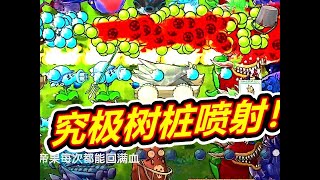 究极豌豆大哥大加究极 #植物大战僵尸 #这个游戏很好玩 #pvz融合版植物介绍 #这波操作很秀 #游戏视频