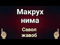 МАКРУХ НИМА