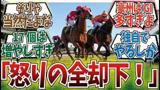 「アジア競馬連盟が豪NSW州の17競走の昇格を全て却下」に対するみんなの反応集