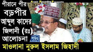 পীরানে পীর বড়পীর আব্দুল কাদের জিলানী (রঃ) | মাওলানা নুরুল ইসলাম জিহাদী | Bangla New Waz 2018