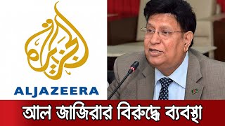 'আল জাজিরার বিরুদ্ধে আইনগত ব্যবস্থা নেবে বাংলাদেশ' | Al Jazeera | Foreign Minister