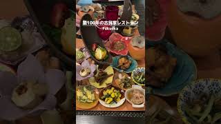 【福岡グルメ】築100年の古民家レストラン #福岡グルメ #福岡ランチ