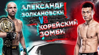 UFC 273: Александр Волкановски VS Корейский Зомби прогноз | полный бой Волкановски - Зомби
