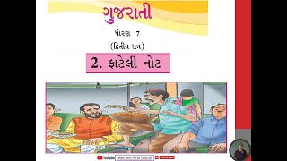 Gujarati, Standard-07, Semester-2, Purak Vanchan Chap-02 Fateli Note -ફાટેલી નોટ