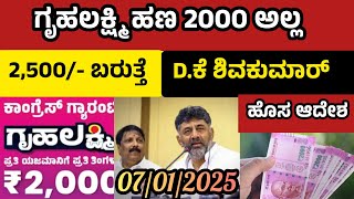 D K ಶಿವಕುಮಾರ್ ಹೊಸ ಆದೇಶ  ಗೃಹಲಕ್ಷ್ಮಿ 2ಸಾವಿರ ಅಲ್ಲ 2,500ರೂ ಬರುತ್ತೆ  ಇಲ್ಲಿದೆ ಡೀಟೇಲ್ಸ್