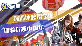 深圳外籍留学生感受深圳新年味