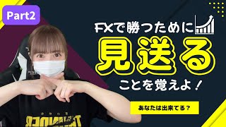 【Part2】FXで勝ちたければ、見送ることを覚えろ！