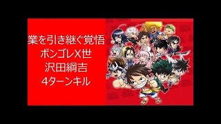 【ジャンプチ】業を引き継ぐ覚悟 ボンゴレX世 沢田綱吉 4ターンキル