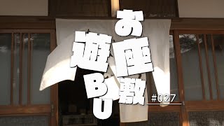 遊ＢＵ～大人の部活～　お座敷遊ＢＵ　2023年5月4日放送分