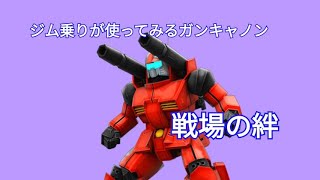 【戦場の絆】GM乗りが使ってみるガンキャノン【ガンキャノン視点】