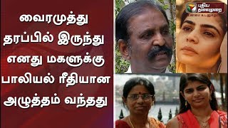 வைரமுத்து தரப்பில் இருந்து எனது மகளுக்கு பாலியல் ரீதியான அழுத்தம் வந்தது - பாடகி சின்மயியின் தாயார்