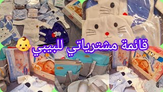 مشترياتي للبيبي👶 الجديد مع الأسعار الملابس🩵 كل متحتاجو كل أم 💙