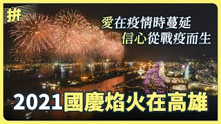 愛在疫情時蔓延，信心從戰疫而生｜2021 國慶煙火在高雄