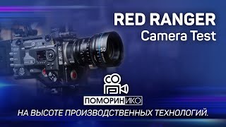 RED RANGER Camera Test