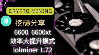 Kaspa挖礦神卡6600xt 6600  參數調整  How to mine KASPA #加密貨幣挖礦#礦工日記#miner#kas#rx6600xt#rx6600