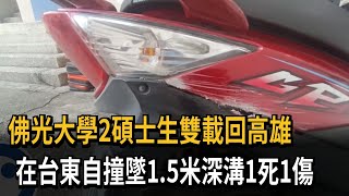 佛光大學2碩士生雙載回高雄　在台東自撞墜1.5米深溝1死1傷－民視新聞