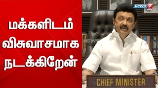 மக்களின் நலனுக்காக உழைத்து வருகிறேன் - முதலமைச்சர் மு.க.ஸ்டாலின் | mkstalin | cm | dmk