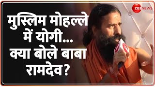 मुस्लिम मोहल्ले में योगी...क्या बोले बाबा रामदेव? Baba Ramdev Exclusive Interview |Mahakumbh Muslims