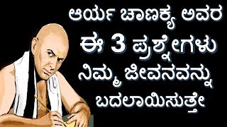 ಚಾಣಕ್ಯನ ಈ 3 ಪ್ರಶ್ನೆಗಳು ನಿಮ್ಮ ಜೀವನ ಬದಲಾಯಿಸುತ್ತೆ|arya chanakya's 3 powerful questions